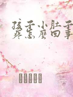 孩子小肚子左边疼怎么回事