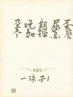 孕晚期尿蛋白2个加号怎么办