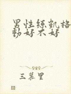 男性练凯格尔运动好不好