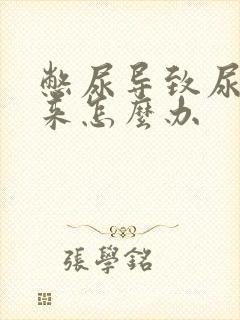 憋尿导致尿不出来怎么办