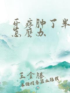 牙疼肿了半边脸怎么办