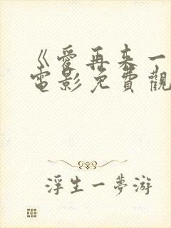 《爱再来一次》电影免费观看