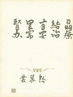 肾里有结晶怎么办需要治疗