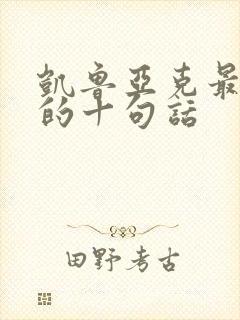 凯鲁亚克最精辟的十句话