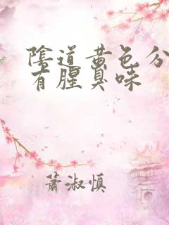 阴道黄色分泌物有腥臭味