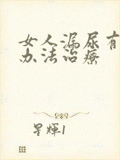 女人漏尿有什么办法治疗