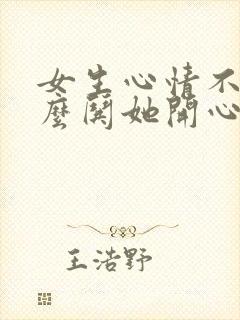 女生心情不好怎么哄她开心