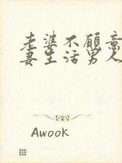 老婆不愿意过夫妻生活男人怎么解决