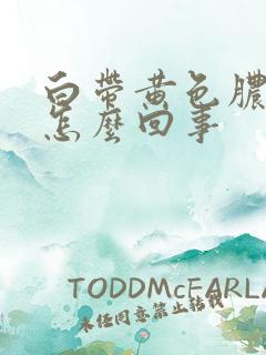 白带黄色脓状是怎么回事