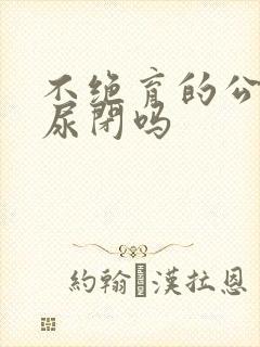 不绝育的公猫会尿闭吗