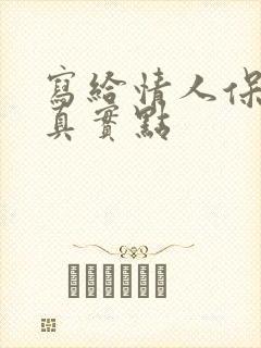 写给情人保证书真实点