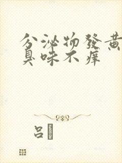 分泌物发黄有腥臭味不痒