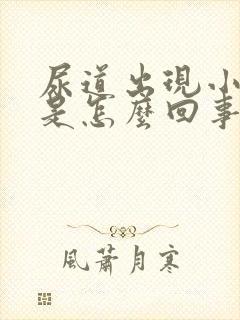 尿道出现小肉粒是怎么回事