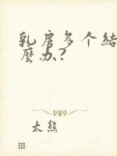 乳房多个结节怎么办?