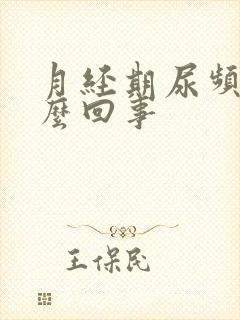 月经期尿频是怎么回事