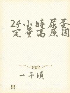 24小时尿蛋白定量高原因