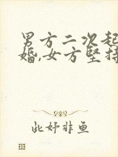 男方二次起诉离婚,女方坚持不同意,能判离吗