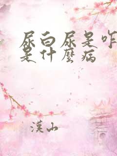 尿白尿是咋回事是什么病