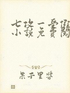 七攻一受假少爷小说免费阅读