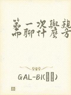 第一次与亲家见面聊什么方面的问题