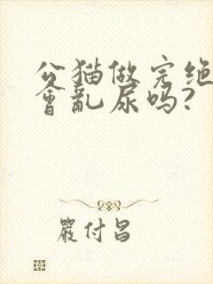 公猫做完绝育还会乱尿吗?