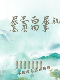 尿蛋白尿肌酐高怎么回事