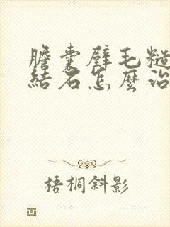 胆囊壁毛糙胆囊结石怎么治疗