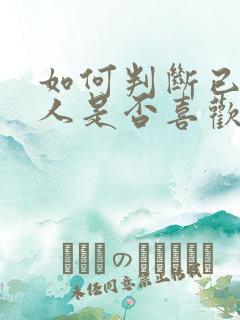 如何判断已婚男人是否喜欢你