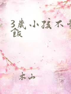 3岁小孩不爱吃饭