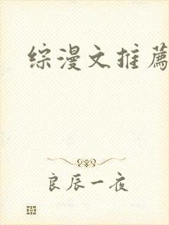 综漫文推荐