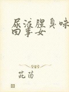 尿液腥臭味怎么回事女