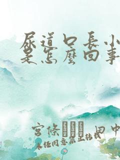 尿道口长小肉粒是怎么回事