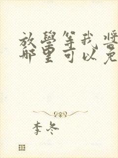 放学等我酱子贝哪里可以免费阅读