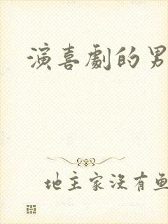 演喜剧的男演员