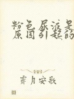 粉色尿液是什么原因引起的