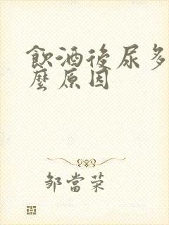 饮酒后尿多是什么原因