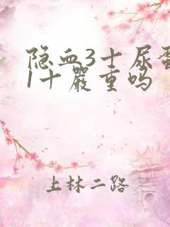 隐血3十尿蛋白1十严重吗