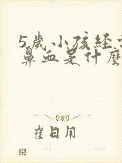 5岁小孩经常流鼻血是什么原因引起的