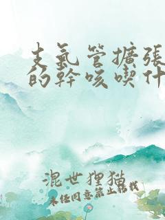 支气管扩张引起的干咳吃什么药