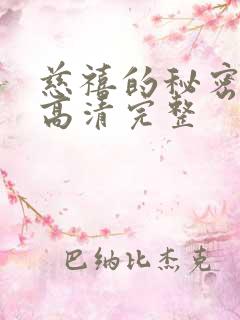 慈禧的秘密生活高清完整