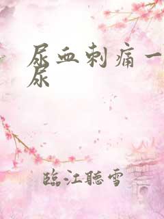 尿血刺痛一直想尿