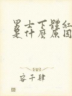 男士下体红点痒是什么原因