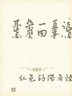 耳朵一直流水是怎么回事,怎么治疗