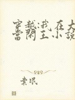 穿越:我在大唐当闲王小说免费阅读