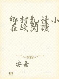 乡村乱情小说网在线阅读