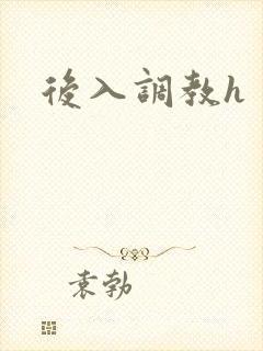 后入调教h