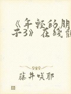 《年轻的朋友妻子3》在线观看