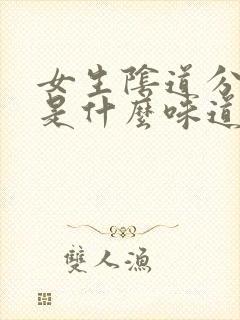 女生阴道分泌物是什么味道的