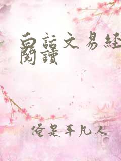 白话文易经在线阅读