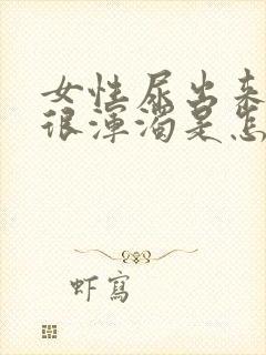 女性尿出来的尿很浑浊是怎么回事